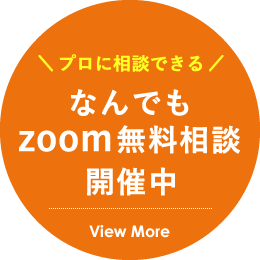 なんでもzoom無料相談開催中