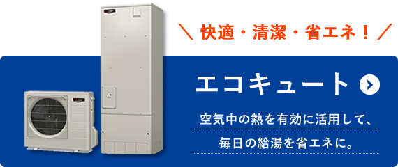 エコキュート 空気中の熱を有効に活用して、毎日の給湯を省エネに。