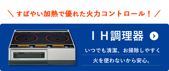 IH調理器 いつでも清潔、お掃除しやすく火を使わないから安心。